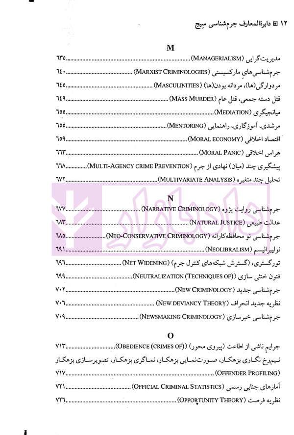 دایره المعارف جرم شناسی سیج | دکتر ملک محمدی