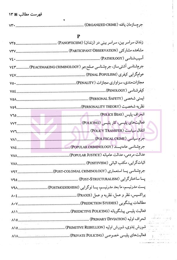 دایره المعارف جرم شناسی سیج | دکتر ملک محمدی