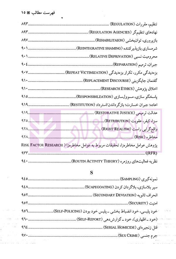 دایره المعارف جرم شناسی سیج | دکتر ملک محمدی