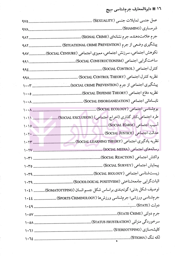 دایره المعارف جرم شناسی سیج | دکتر ملک محمدی