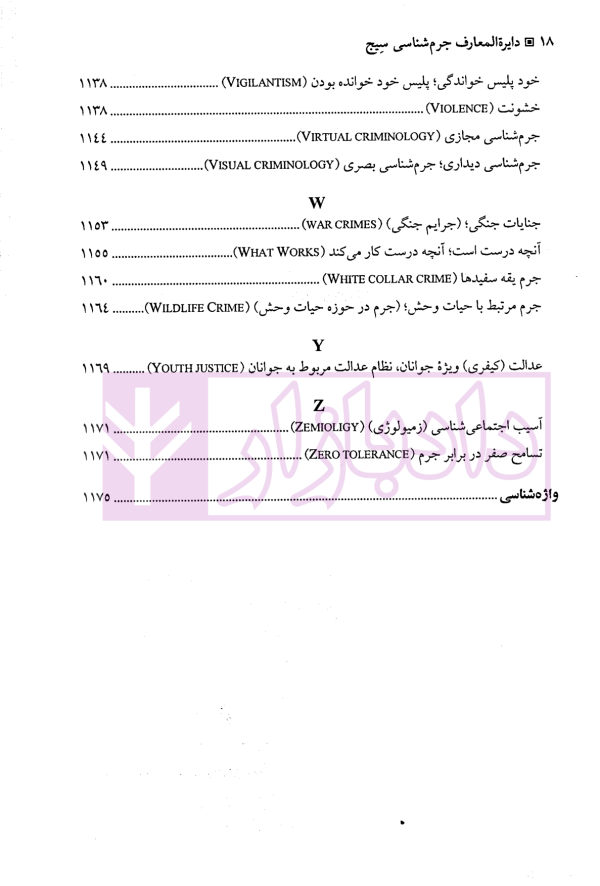 دایره المعارف جرم شناسی سیج | دکتر ملک محمدی