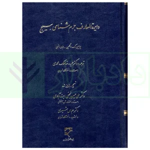 دایره المعارف جرم شناسی سیج | دکتر ملک محمدی