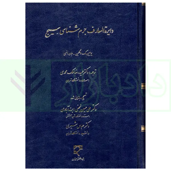 دایره المعارف جرم شناسی سیج | دکتر ملک محمدی