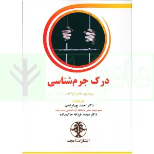 درک جرم شناسی | دکتر پورابراهیم