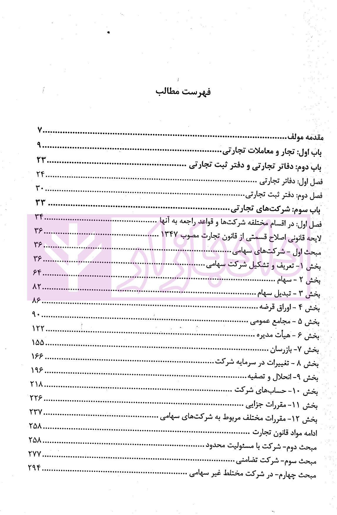 شرح بنیادین حقوق تجارت | کریمی