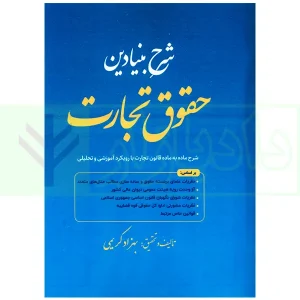 شرح بنیادین حقوق تجارت | کریمی