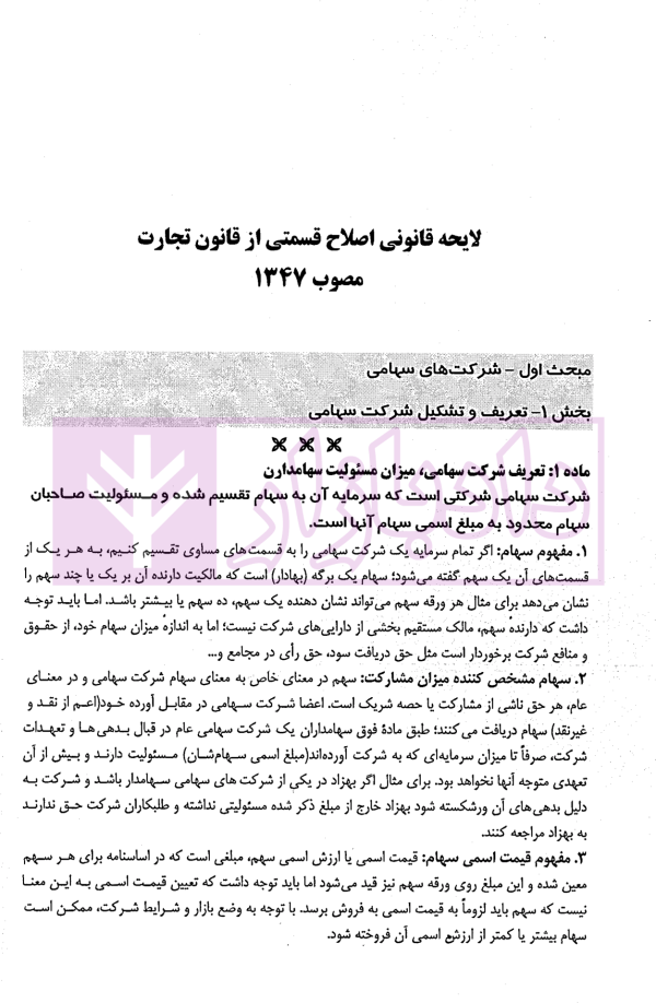 شرح بنیادین حقوق تجارت | کریمی
