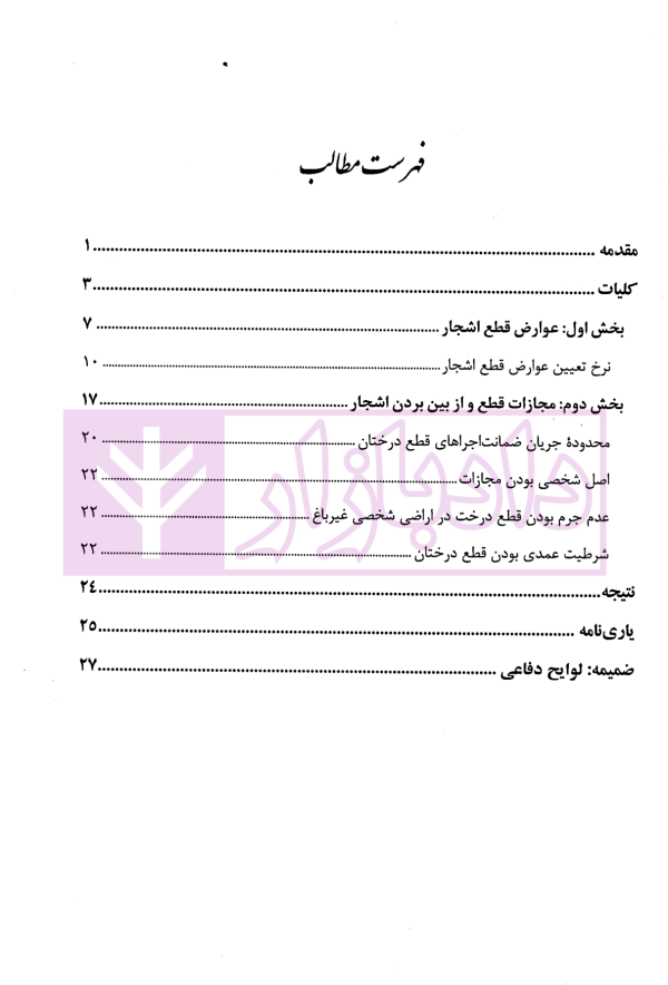 ضمانت اجراهای قطع درختان (عوارض و مجازات) | محمدی