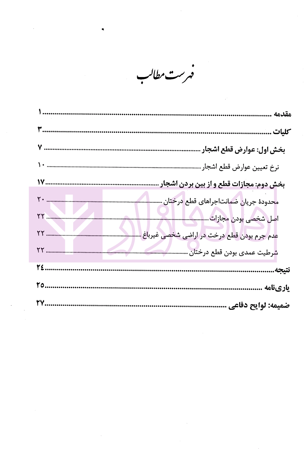 ضمانت اجراهای قطع درختان (عوارض و مجازات) محمدی-1 ضمانت اجراهای قطع درختان (عوارض و مجازات) | محمدی