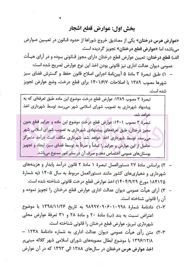 ضمانت اجراهای قطع درختان (عوارض و مجازات) | محمدی
