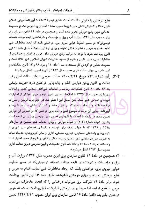 ضمانت اجراهای قطع درختان (عوارض و مجازات) | محمدی