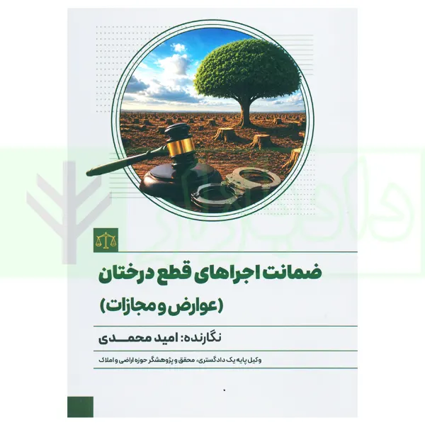 ضمانت اجراهای قطع درختان (عوارض و مجازات) | محمدی