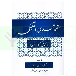 عقود عهدی و تملیکی (قضائی-کاربردی) | دکتر رودیجانی