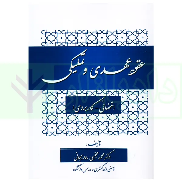 عقود عهدی و تملیکی (قضائی-کاربردی) | دکتر رودیجانی