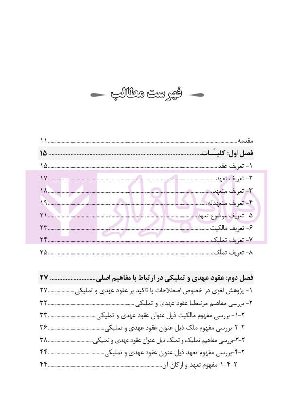 عقود عهدی و تملیکی (قضائی-کاربردی) | دکتر رودیجانی