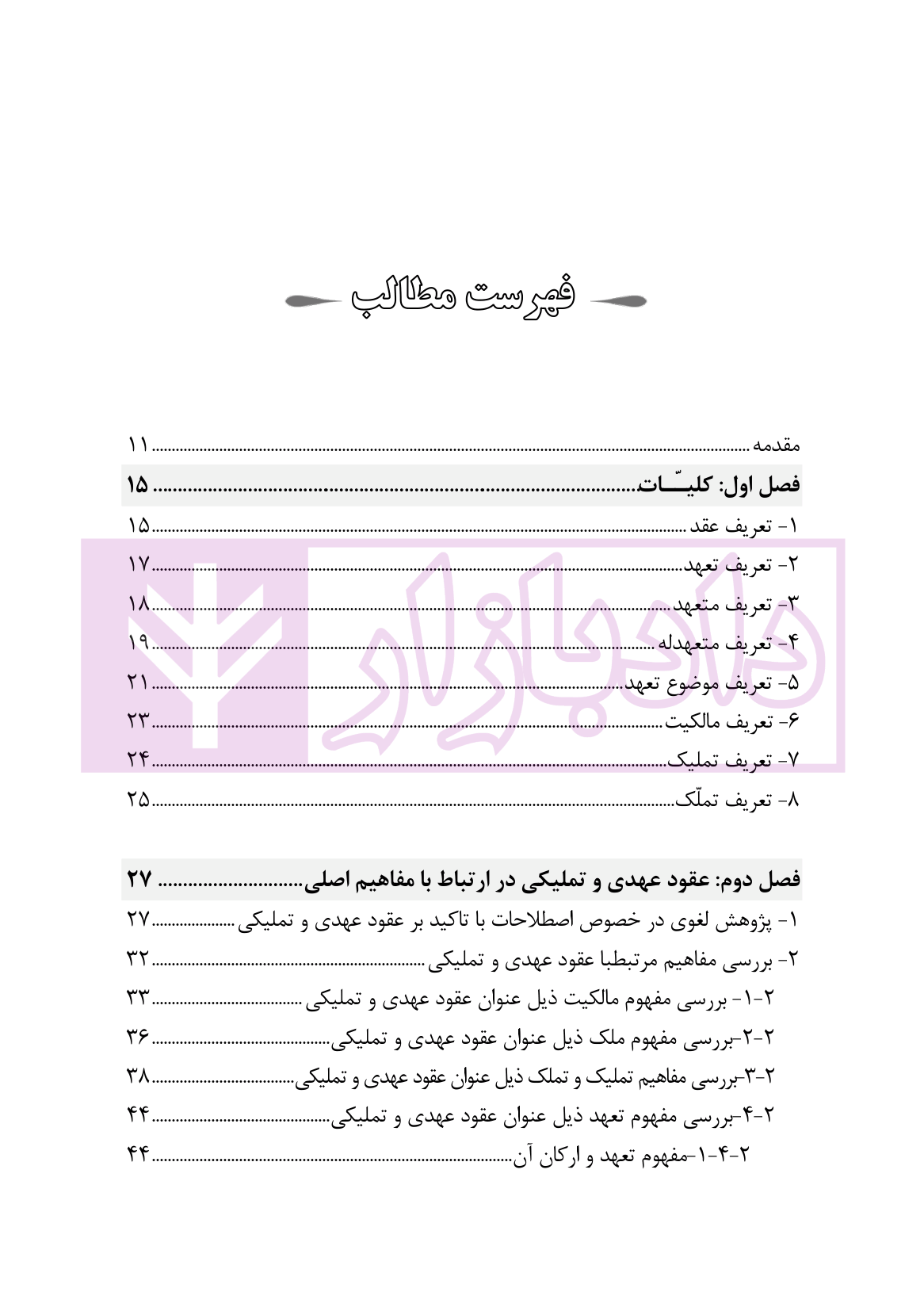عقود عهدی و تملیکی (قضائی-کاربردی) | دکتر رودیجانی