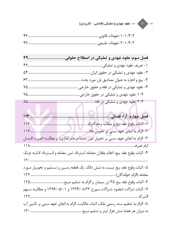 عقود عهدی و تملیکی (قضائی-کاربردی) | دکتر رودیجانی