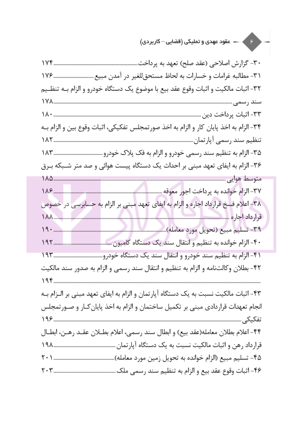 عقود عهدی و تملیکی (قضائی-کاربردی) | دکتر رودیجانی