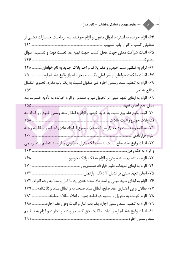 عقود عهدی و تملیکی (قضائی-کاربردی) | دکتر رودیجانی