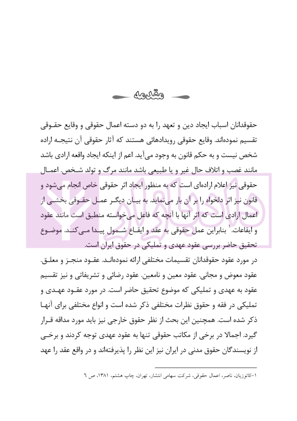 عقود عهدی و تملیکی (قضائی-کاربردی) | دکتر رودیجانی