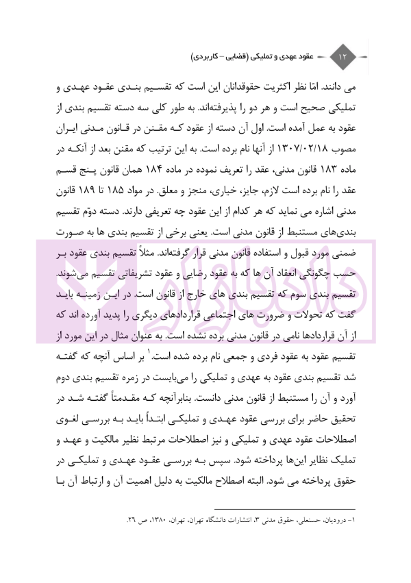 عقود عهدی و تملیکی (قضائی-کاربردی) | دکتر رودیجانی