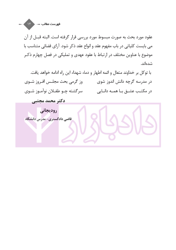 عقود عهدی و تملیکی (قضائی-کاربردی) | دکتر رودیجانی
