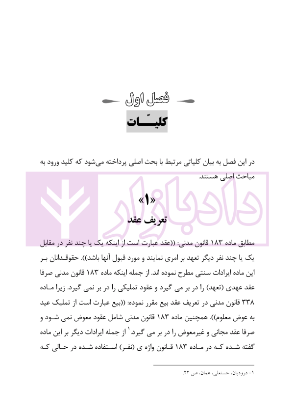 عقود عهدی و تملیکی (قضائی-کاربردی) | دکتر رودیجانی