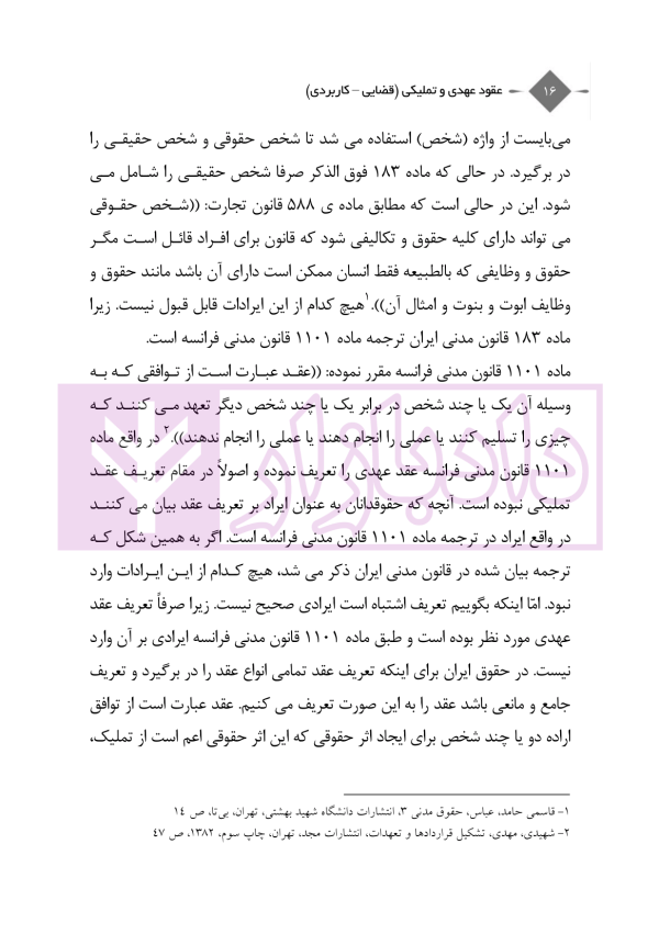 عقود عهدی و تملیکی (قضائی-کاربردی) | دکتر رودیجانی