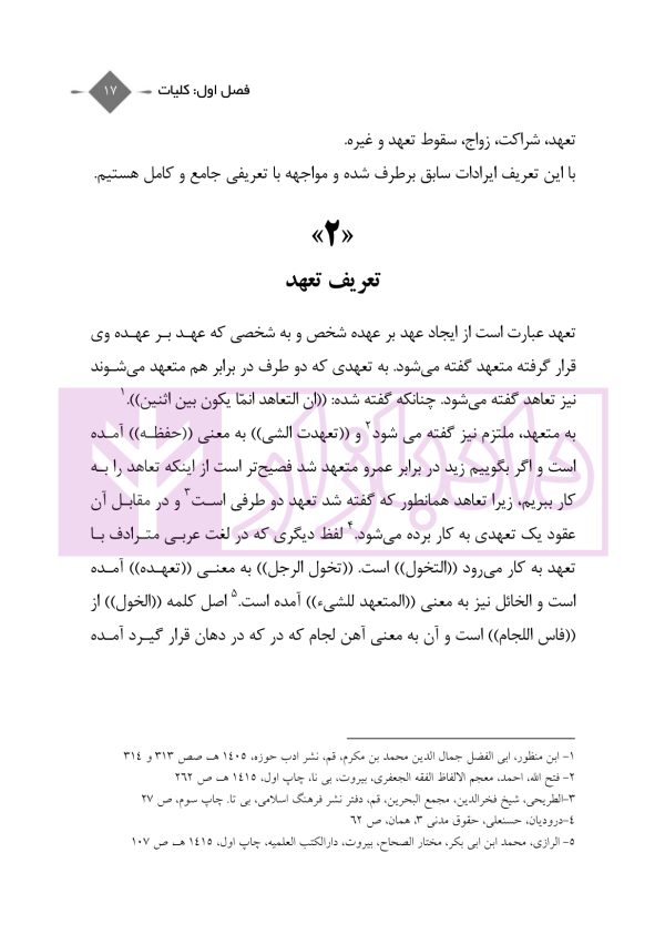 عقود عهدی و تملیکی (قضائی-کاربردی) | دکتر رودیجانی