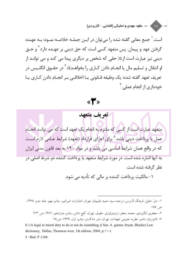 عقود عهدی و تملیکی (قضائی-کاربردی) | دکتر رودیجانی