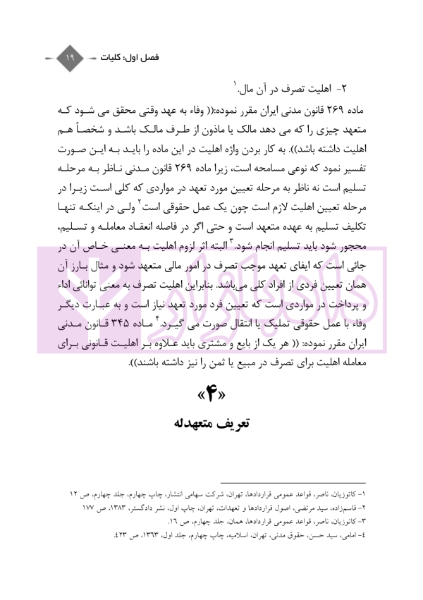 عقود عهدی و تملیکی (قضائی-کاربردی) | دکتر رودیجانی