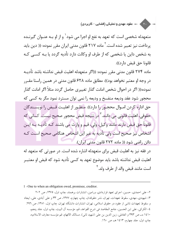 عقود عهدی و تملیکی (قضائی-کاربردی) | دکتر رودیجانی