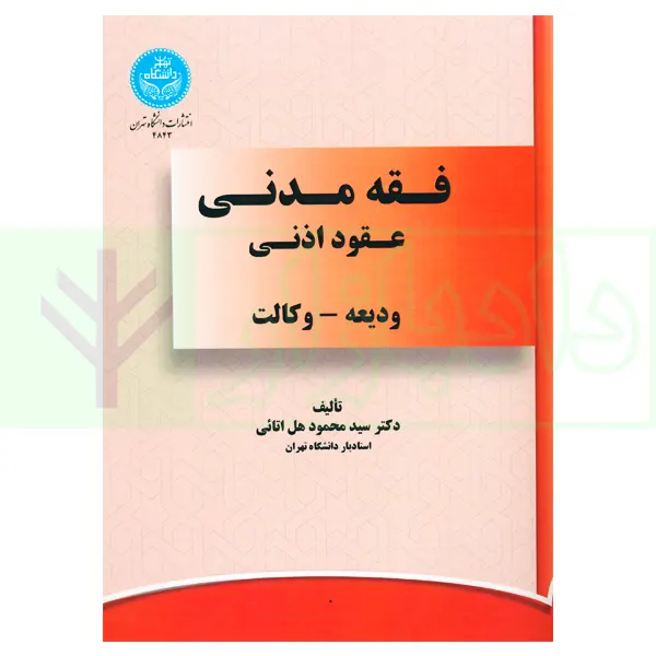 فقه مدنی عقود اذنی ودیعه-وکالت | دکتر هل اتائی