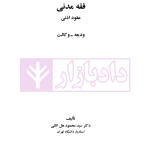 فقه مدنی عقود اذنی ودیعه-وکالت | دکتر هل اتائی