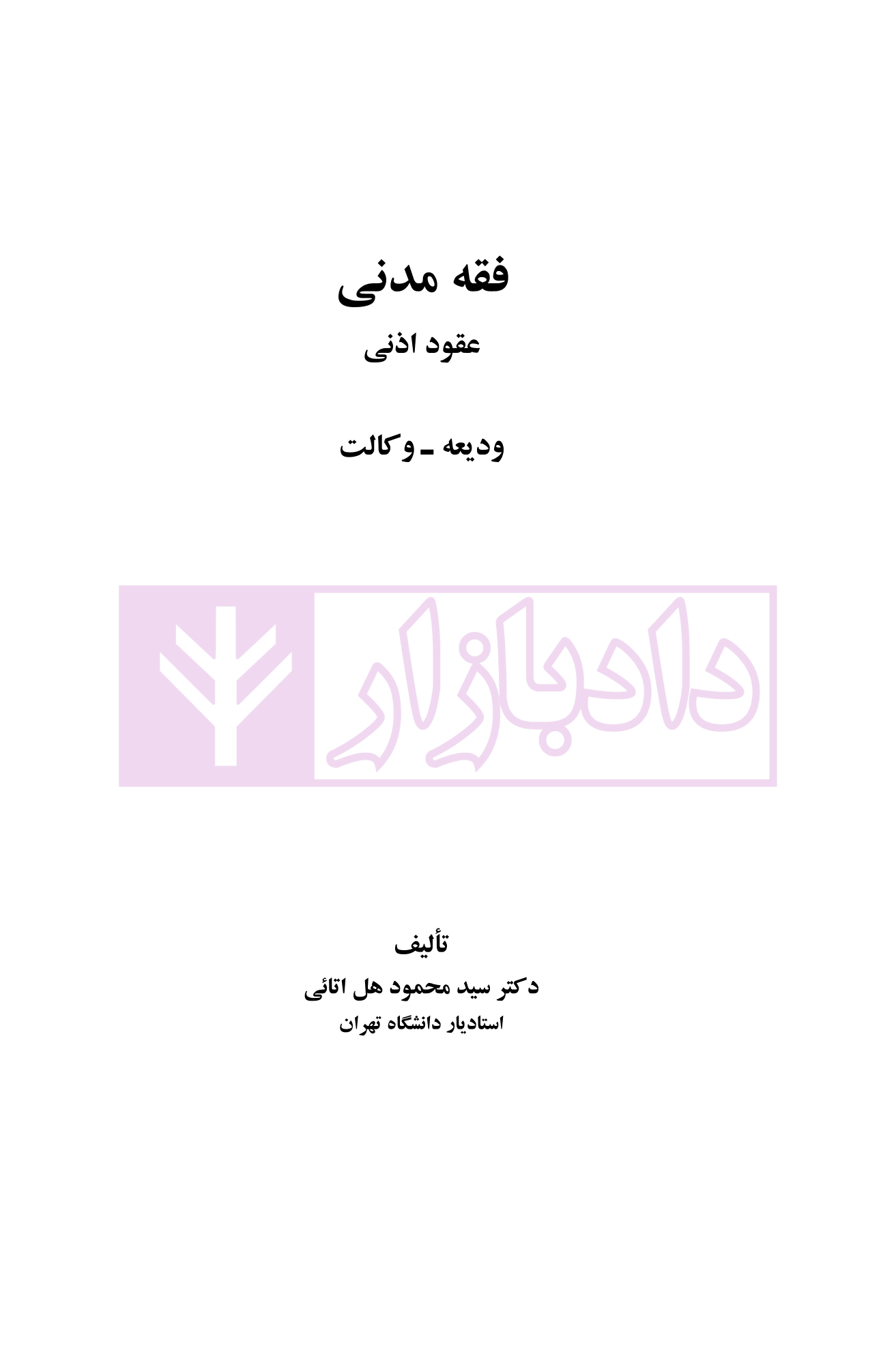 فقه مدنی عقود اذنی ودیعه-وکالت | دکتر هل اتائی