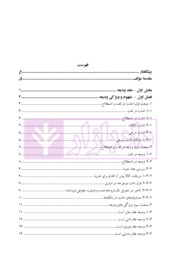فقه مدنی عقود اذنی ودیعه-وکالت | دکتر هل اتائی