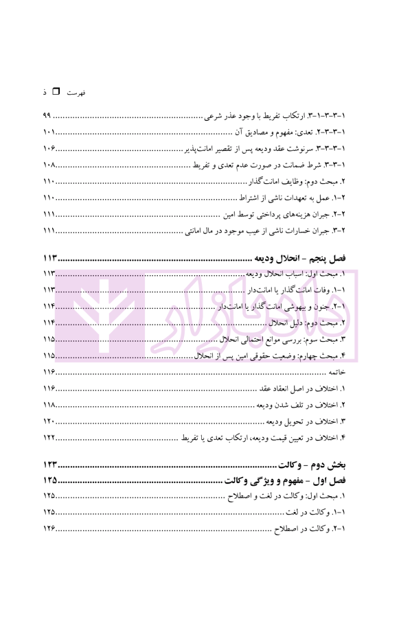 فقه مدنی عقود اذنی ودیعه-وکالت | دکتر هل اتائی