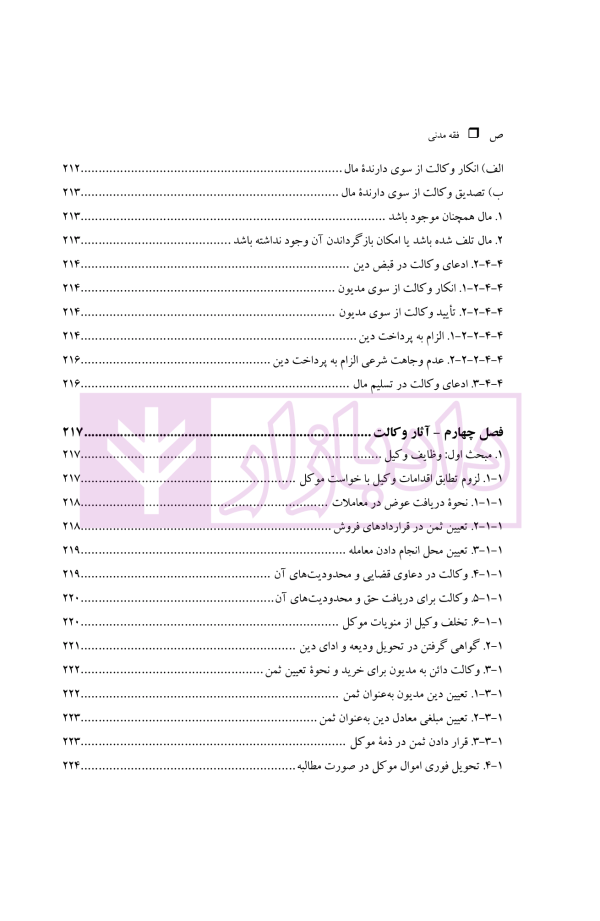 فقه مدنی عقود اذنی ودیعه-وکالت | دکتر هل اتائی