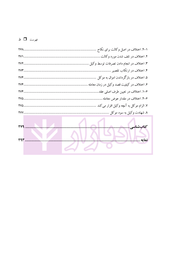 فقه مدنی عقود اذنی ودیعه-وکالت | دکتر هل اتائی