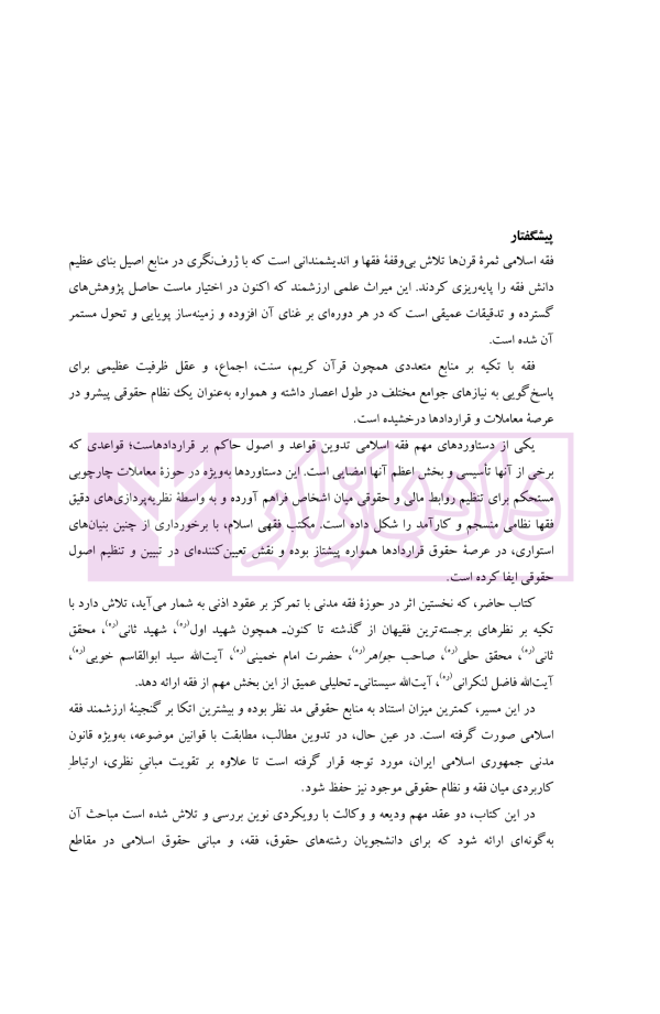 فقه مدنی عقود اذنی ودیعه-وکالت | دکتر هل اتائی
