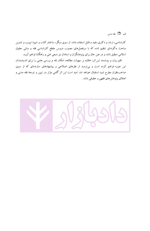 فقه مدنی عقود اذنی ودیعه-وکالت | دکتر هل اتائی