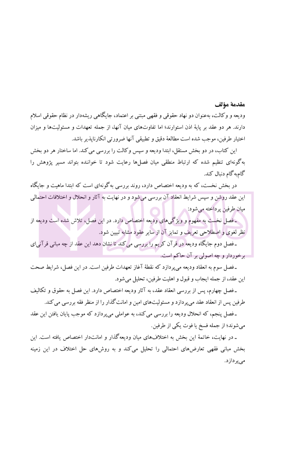 فقه مدنی عقود اذنی ودیعه-وکالت | دکتر هل اتائی