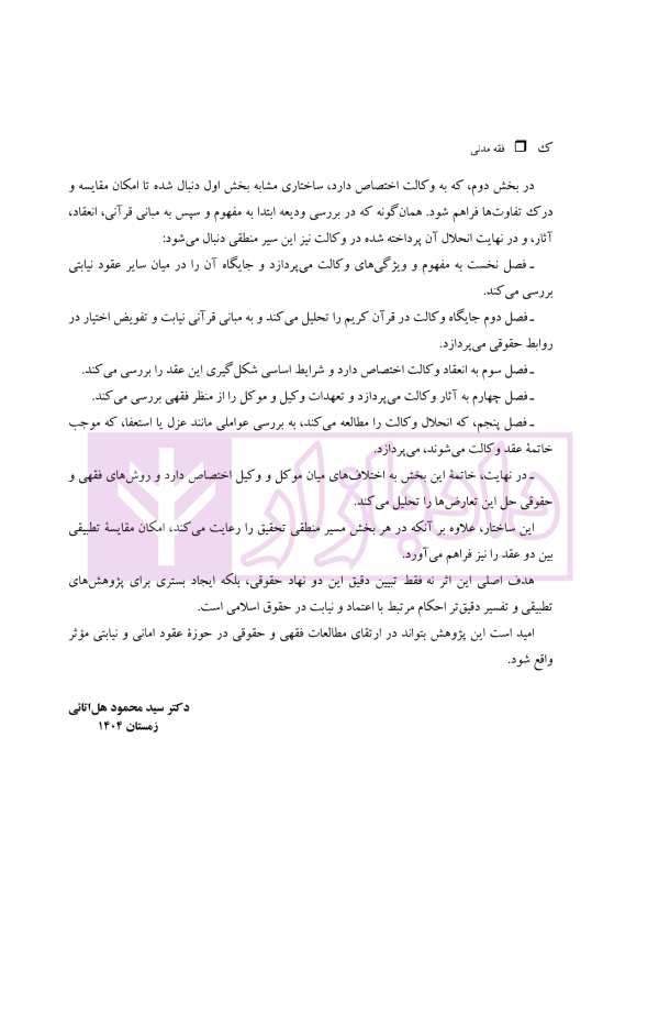 فقه مدنی عقود اذنی ودیعه-وکالت | دکتر هل اتائی