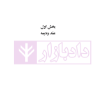 فقه مدنی عقود اذنی ودیعه-وکالت | دکتر هل اتائی