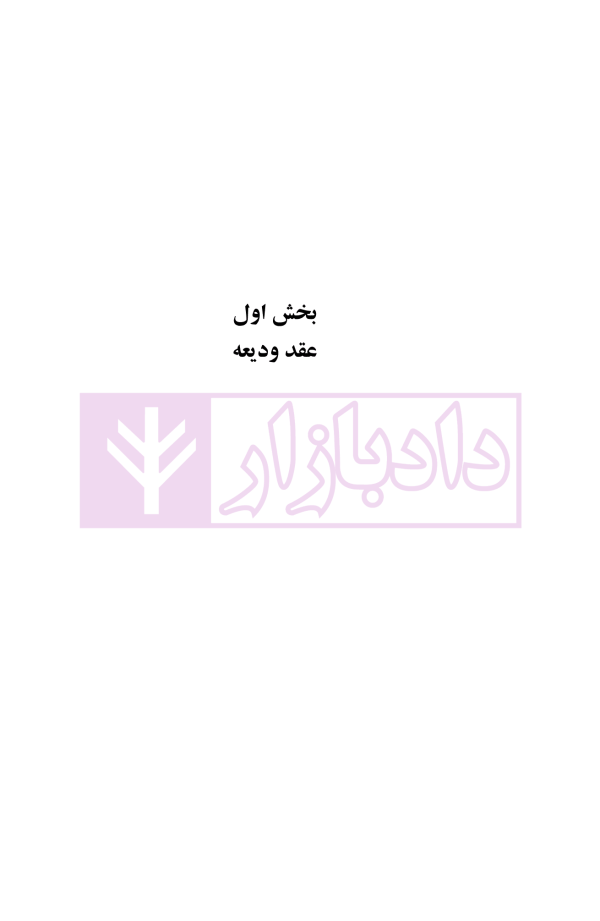 فقه مدنی عقود اذنی ودیعه-وکالت | دکتر هل اتائی