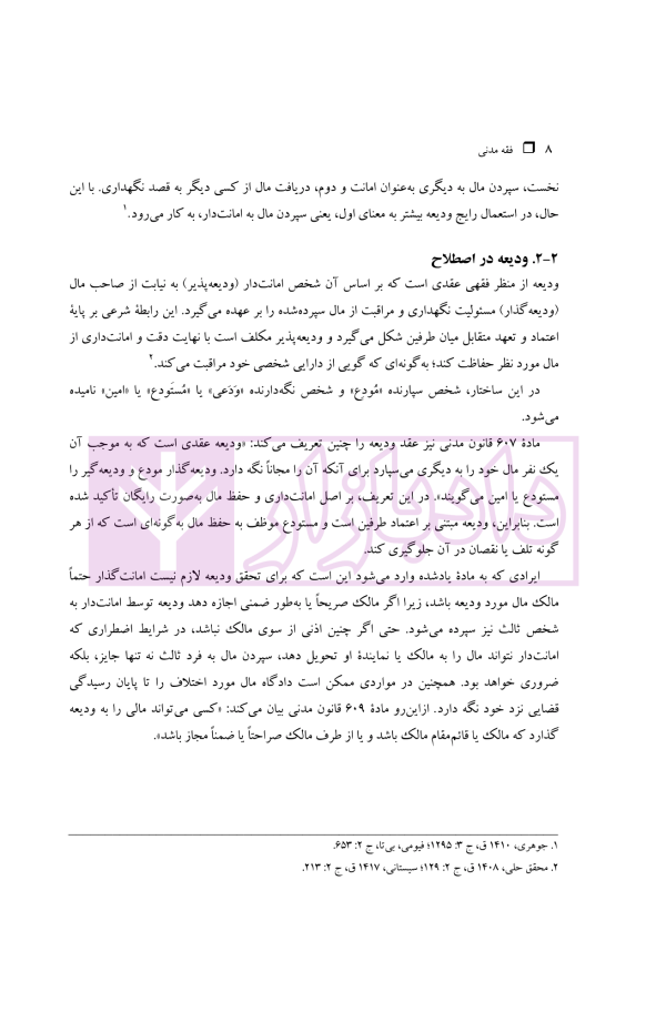 فقه مدنی عقود اذنی ودیعه-وکالت | دکتر هل اتائی