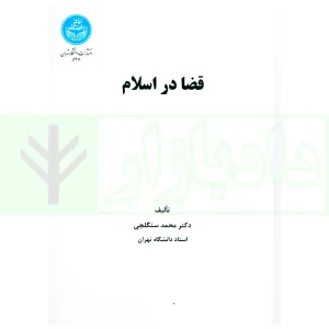 قضا در اسلام | دکتر سنگلجی