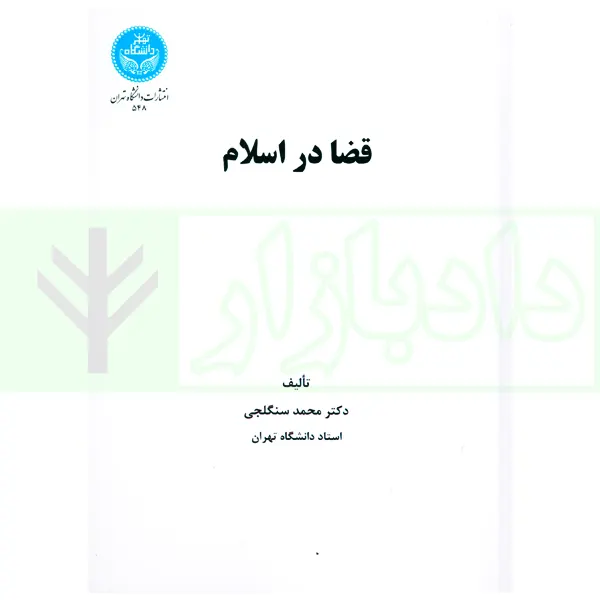 قضا در اسلام | دکتر سنگلجی
