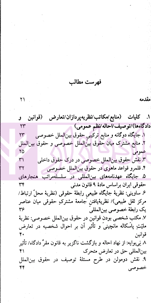 مباحثی از حقوق بین الملل خصوصی | سفیداری