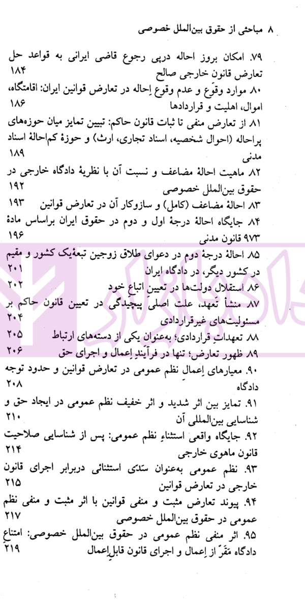 مباحثی از حقوق بین الملل خصوصی | سفیداری